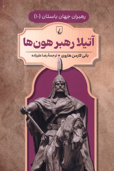 کتاب آتیلا رهبر هون ها جلد دهم رهبران جهان باستان
