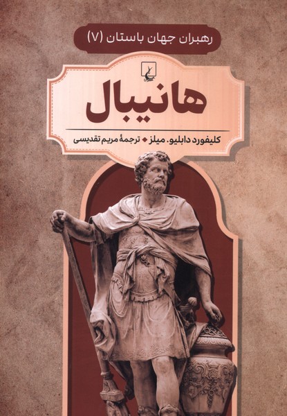 کتاب هانیبال جلد هفتم رهبران جهان باستان