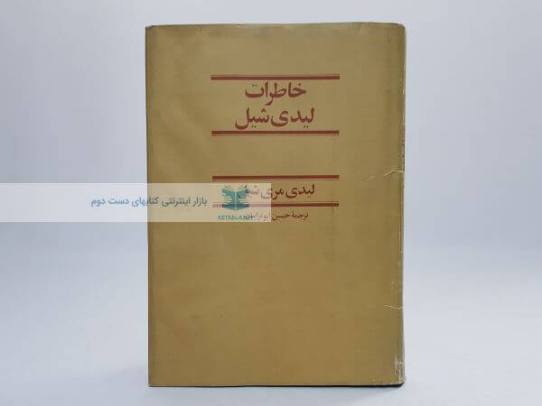 خاطرات لیدی شیل
