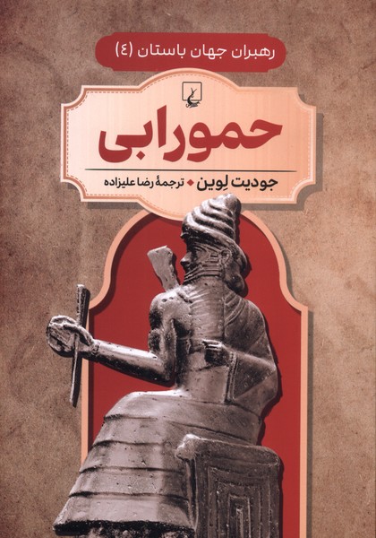 کتاب حمورابی جلد 4 رهبران جهان باستان نشر ققنوس
