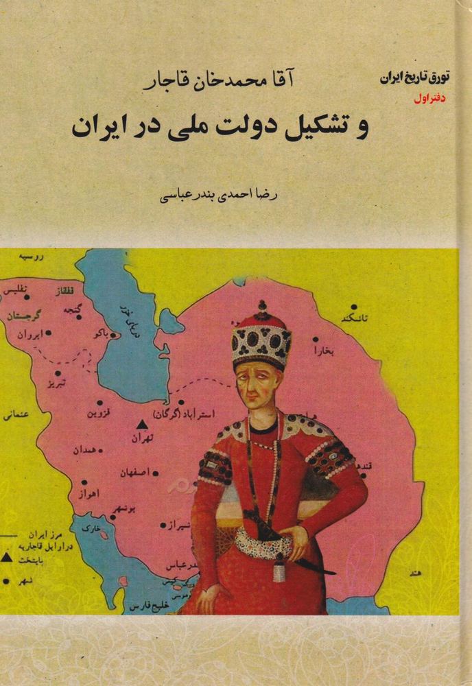 کتاب آقا محمدخان قاجار و تشکیل دولت ملی در ایران (جلد سخت)