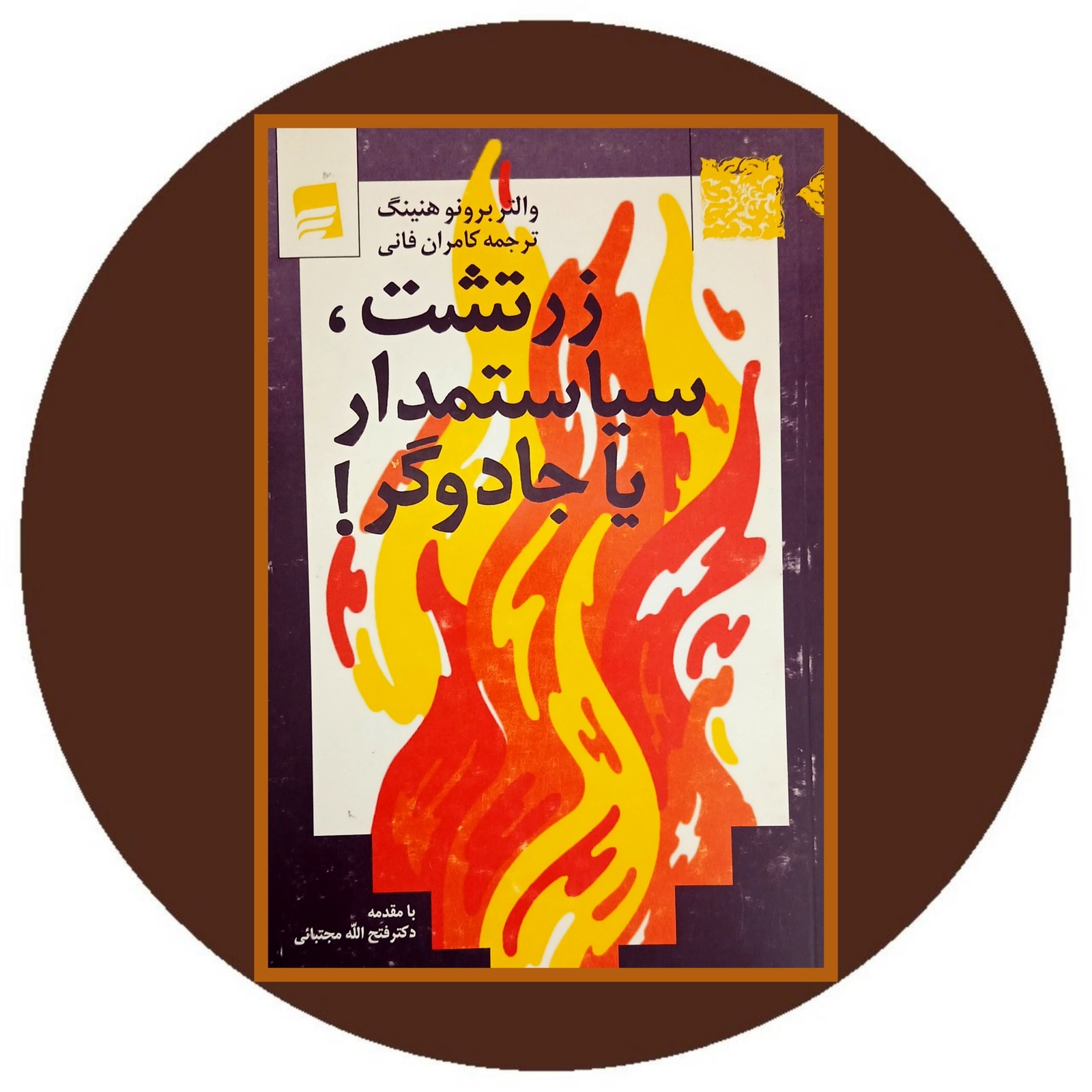 زرتشت سیاستمدار یا جادوگر