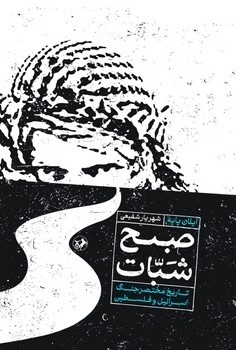 کتاب صبح شبات (تاریخ مختصر جنگ اسرائیل و فلسطین) نشر امیرکبیر