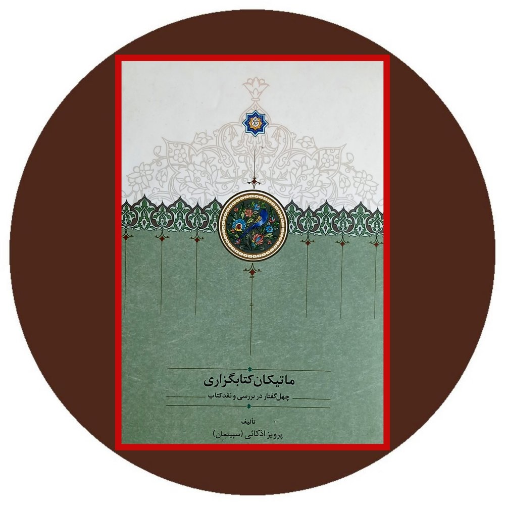 ماتیکان کتابگزاری