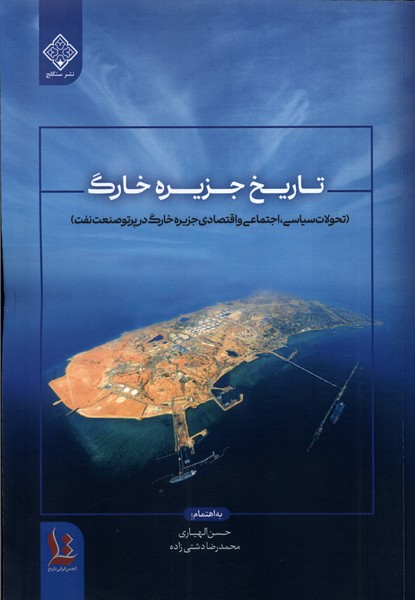 کتاب تاریخ جزیره خارگ اثر حسن الهیاری نشر سنگلج