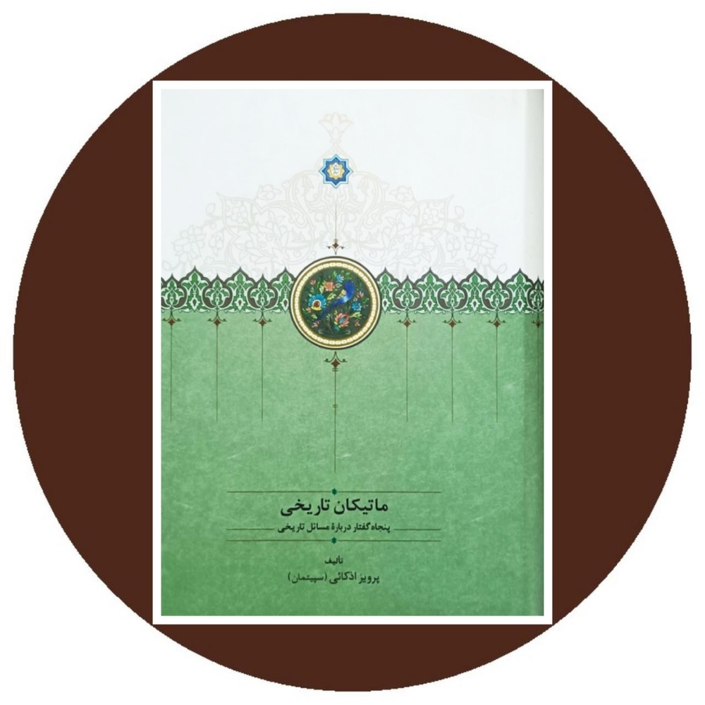 ماتیکان تاریخی (پنجاه گفتار درباره مسائل تاریخی)