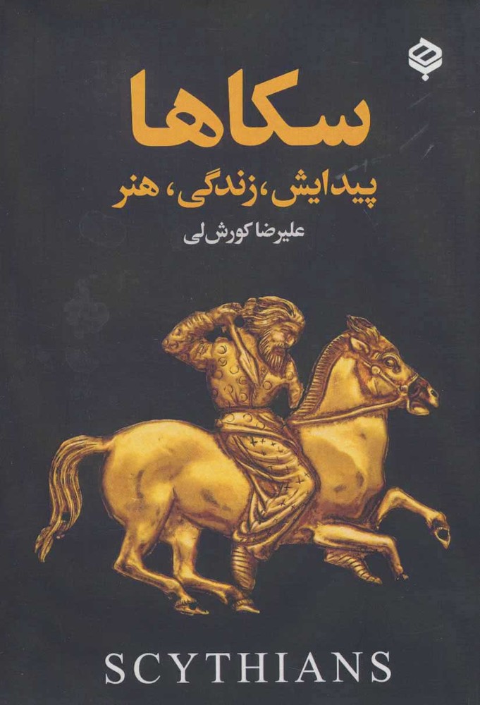 کتاب سکاها