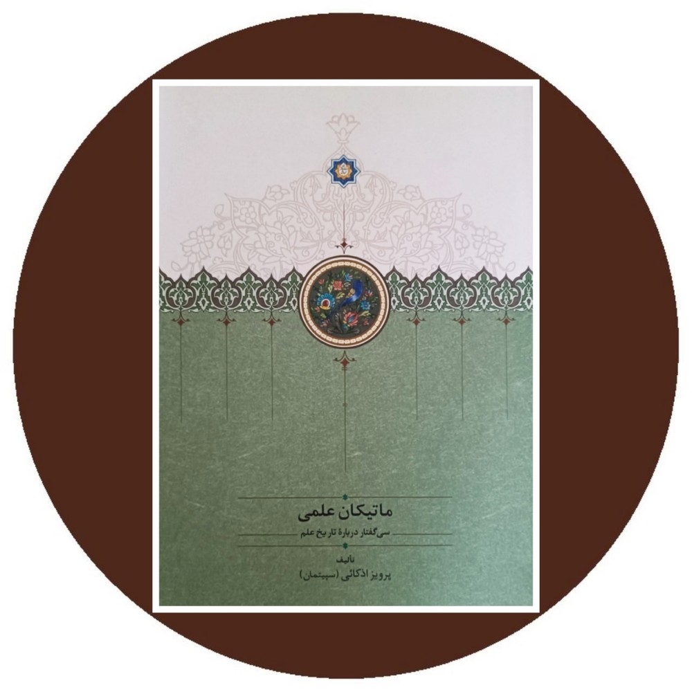ماتیکان علمی (سی گفتار درباره تاریخ علم)