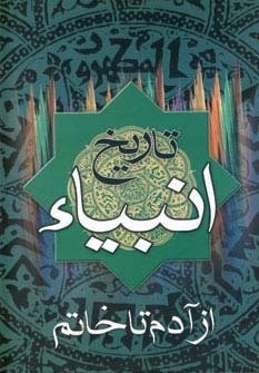 تاریخ انبیاء (از آدم تا خاتم)،(زرکوب،وزیری،اروند)
