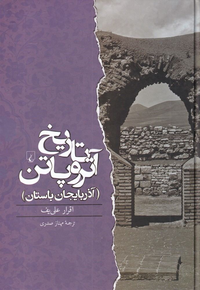 کتاب تاریخ آتروپاتن (آذربایجان باستان) اثر اقرار علی یف نشر ققنوس