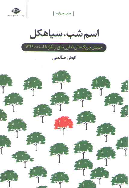 اسم شب سياهكل (نگاه)