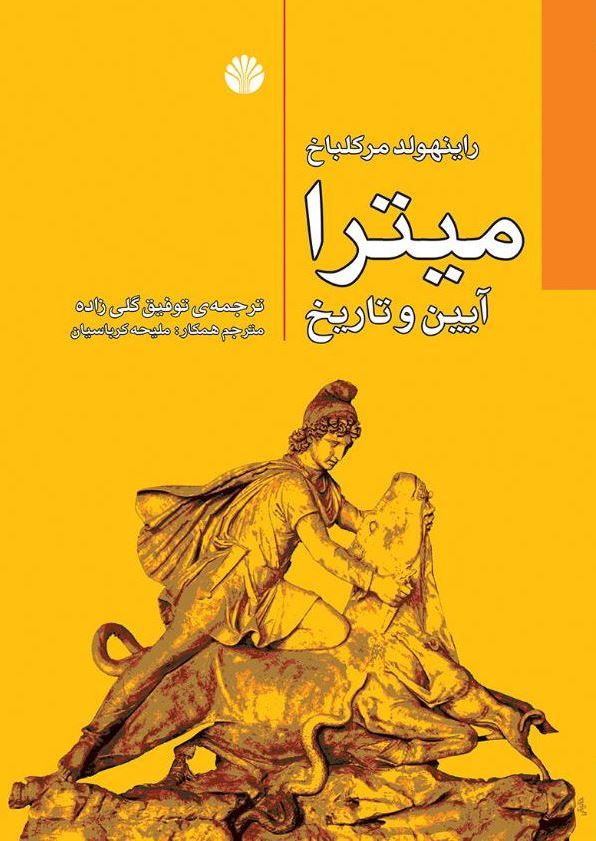 کتاب میترا (آیین و تاریخ) نوشته راین مرکلباخ نشر اختران