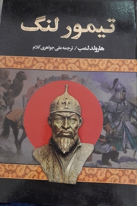 کتاب تیمور لنگ