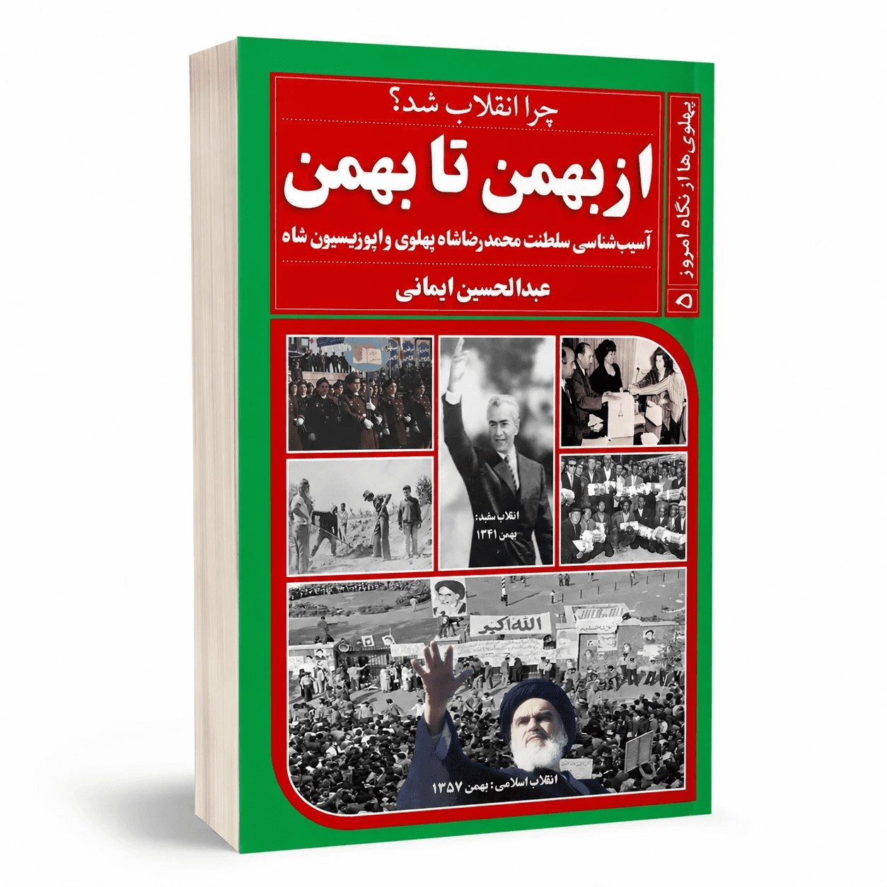 کتاب از بهمن تا بهمن (2) اثر عبدالحسین ایمانی