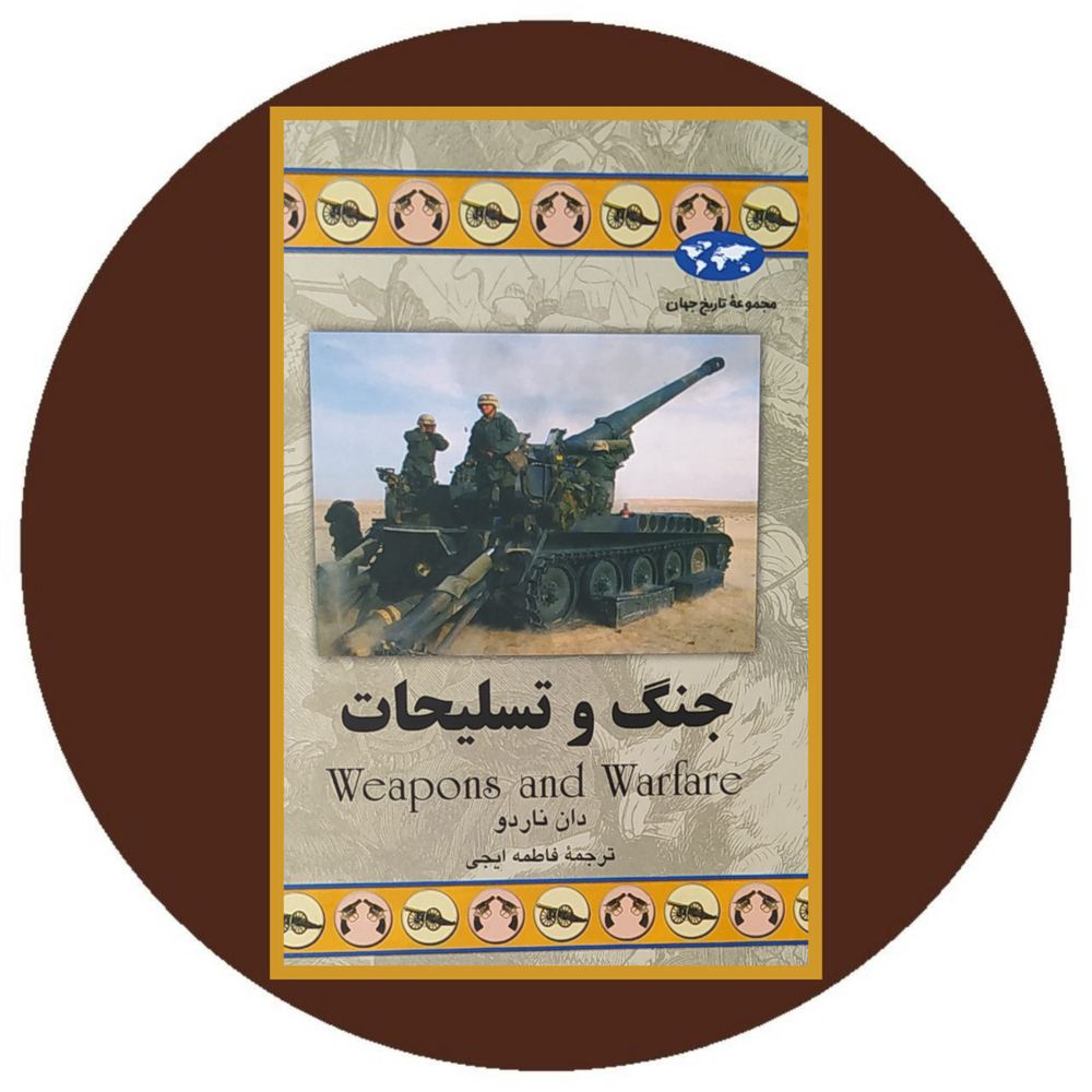 جنگ و تسلیحات