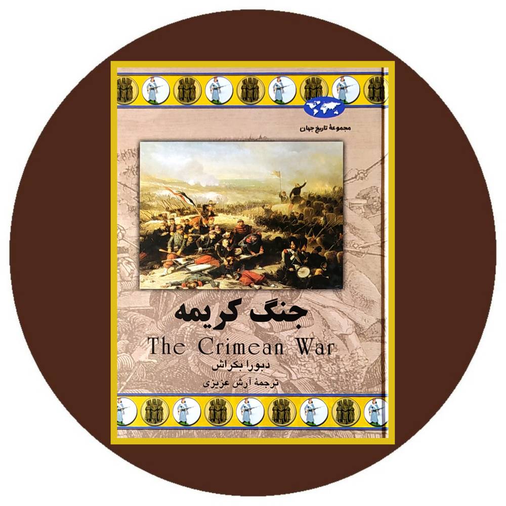 جنگ کریمه