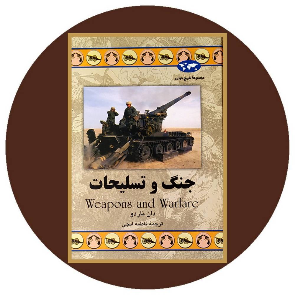 جنگ و تسلیحات