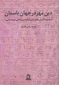 کتاب دین مهر در جهان باستان ترجمه مرتضی ثاقب فر از نشر توس