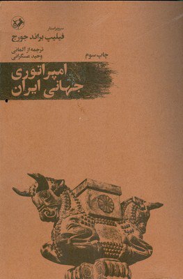 کتاب امپراتوری جهانی ایران اثر فلیپ براند جورج نشر امیرکبیر