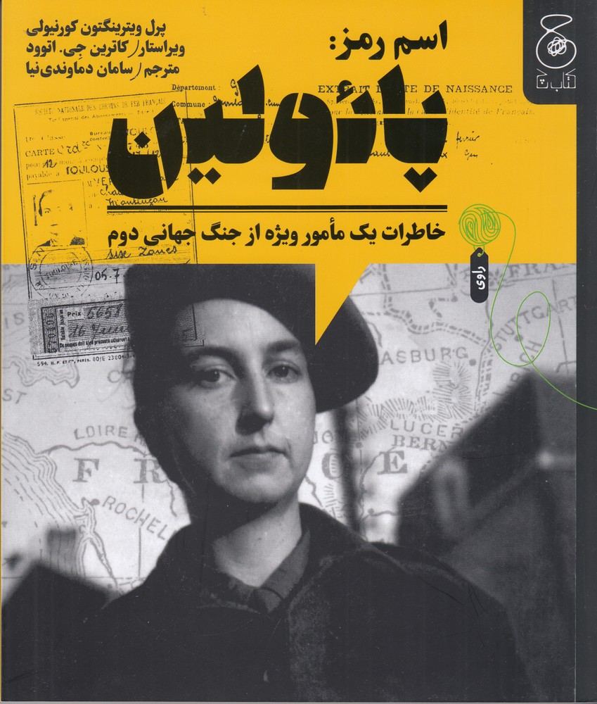 کتاب اسم رمز پائولین (خاطرات یک مامور ویژه از جنگ جهانی دوم)