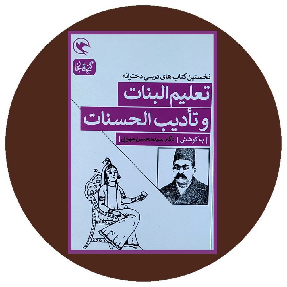 تعلیم البنات و تادیب الحسنات