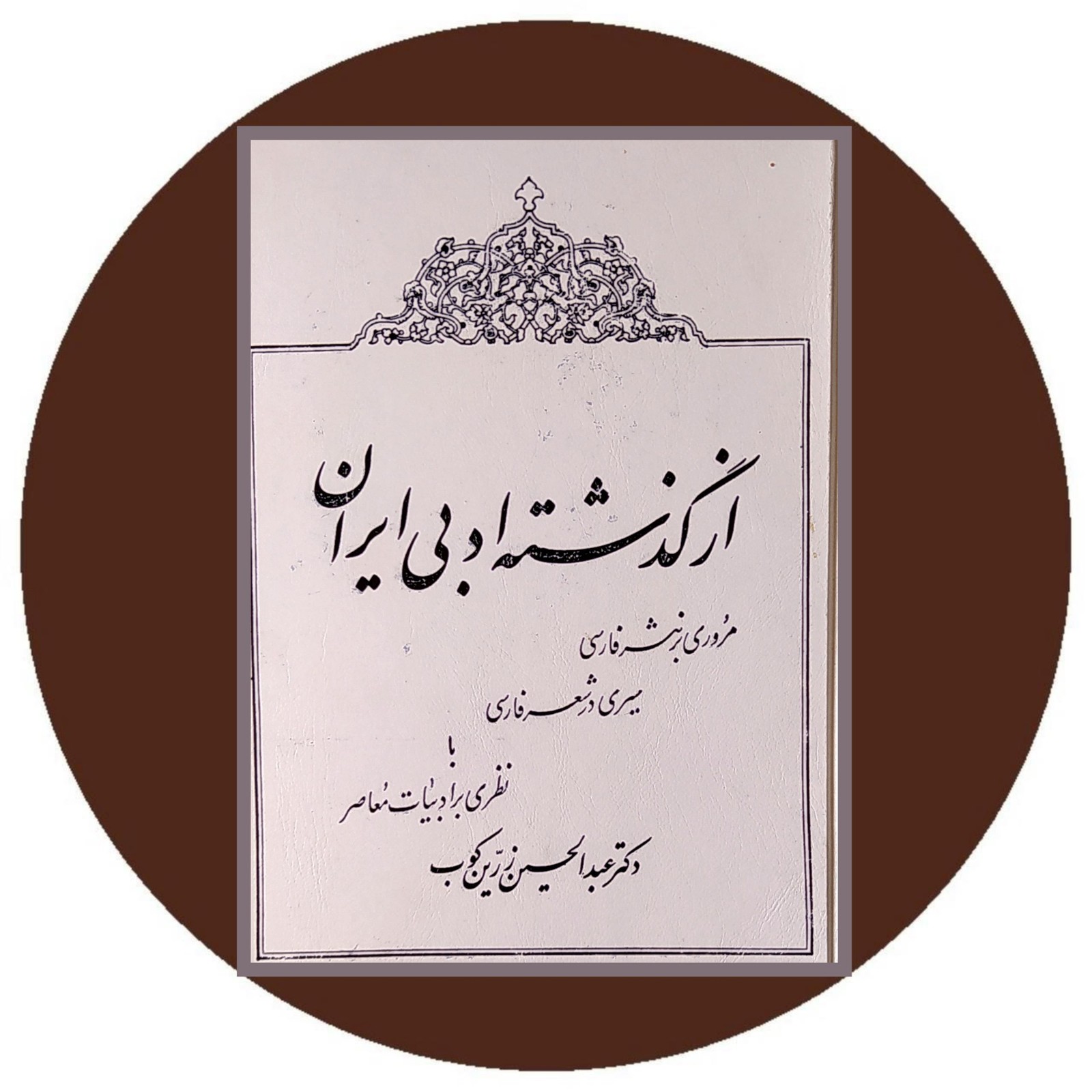 از گذشته ادبی ایران
