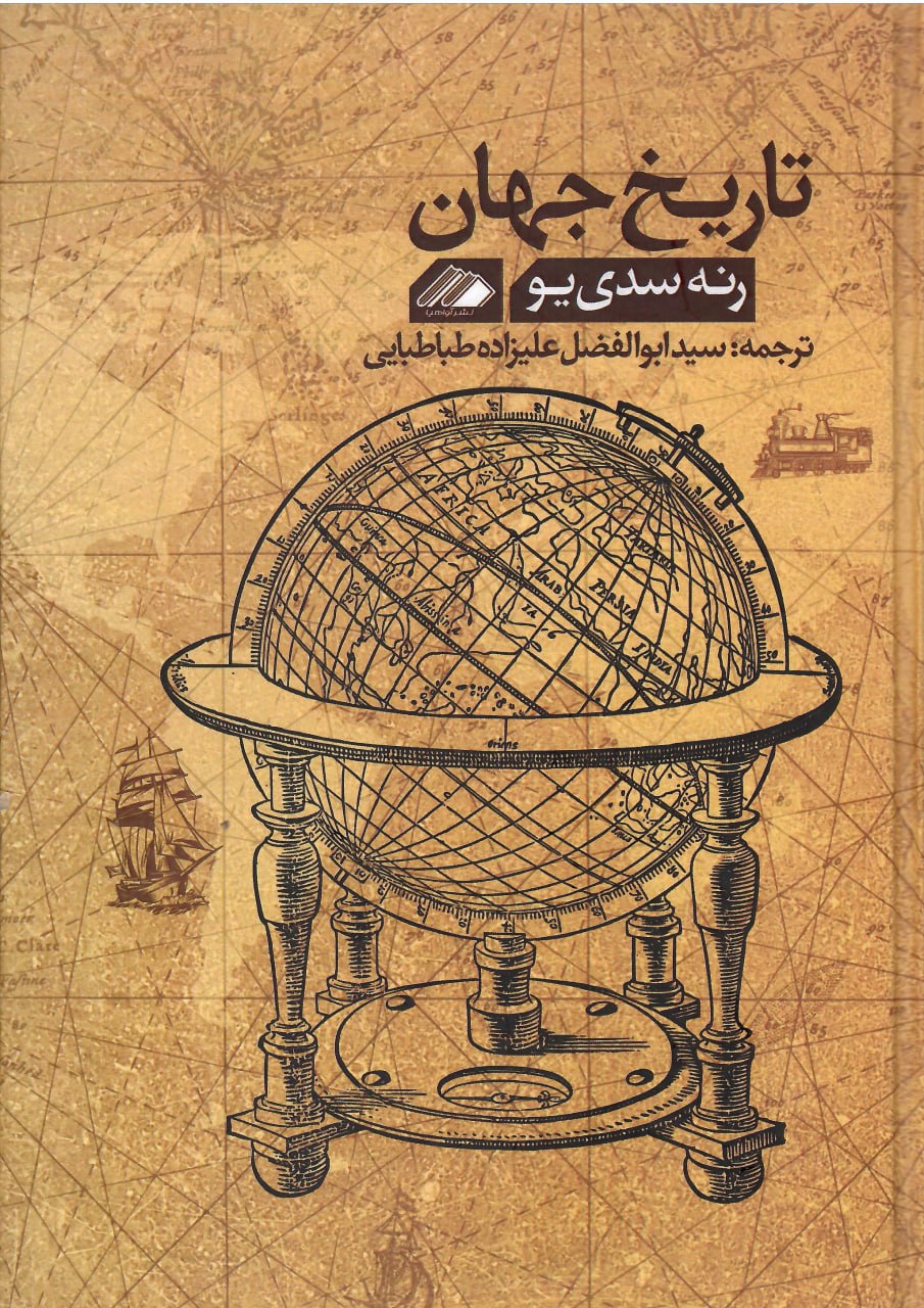 کتاب تاریخ جهان اثر رنه سدی یو نشر آواهیا