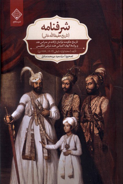 کتاب شرفنامه تاریخ حفیظ الله خانی اثر محمد اولیا نایطی نشر سنگلج
