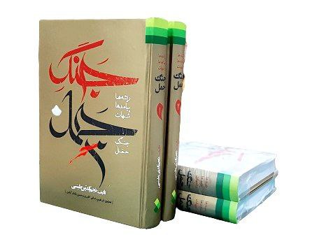جنگ جمل 2جلدی ـ ریشه ها پیامدها و شبهات