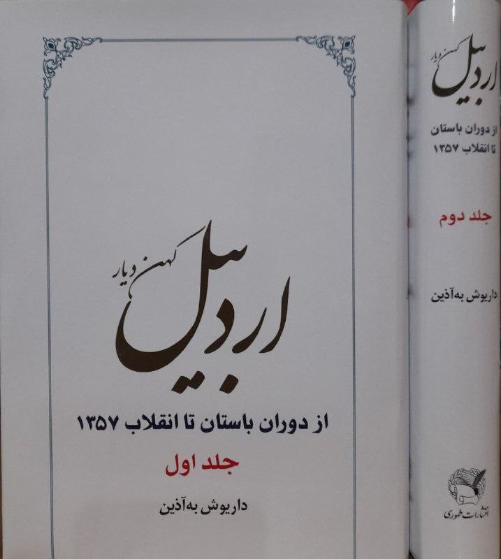کتاب اردبیل کهن دیار (از دوران باستان تا انقلاب 1357) اثر داریوش به آذین