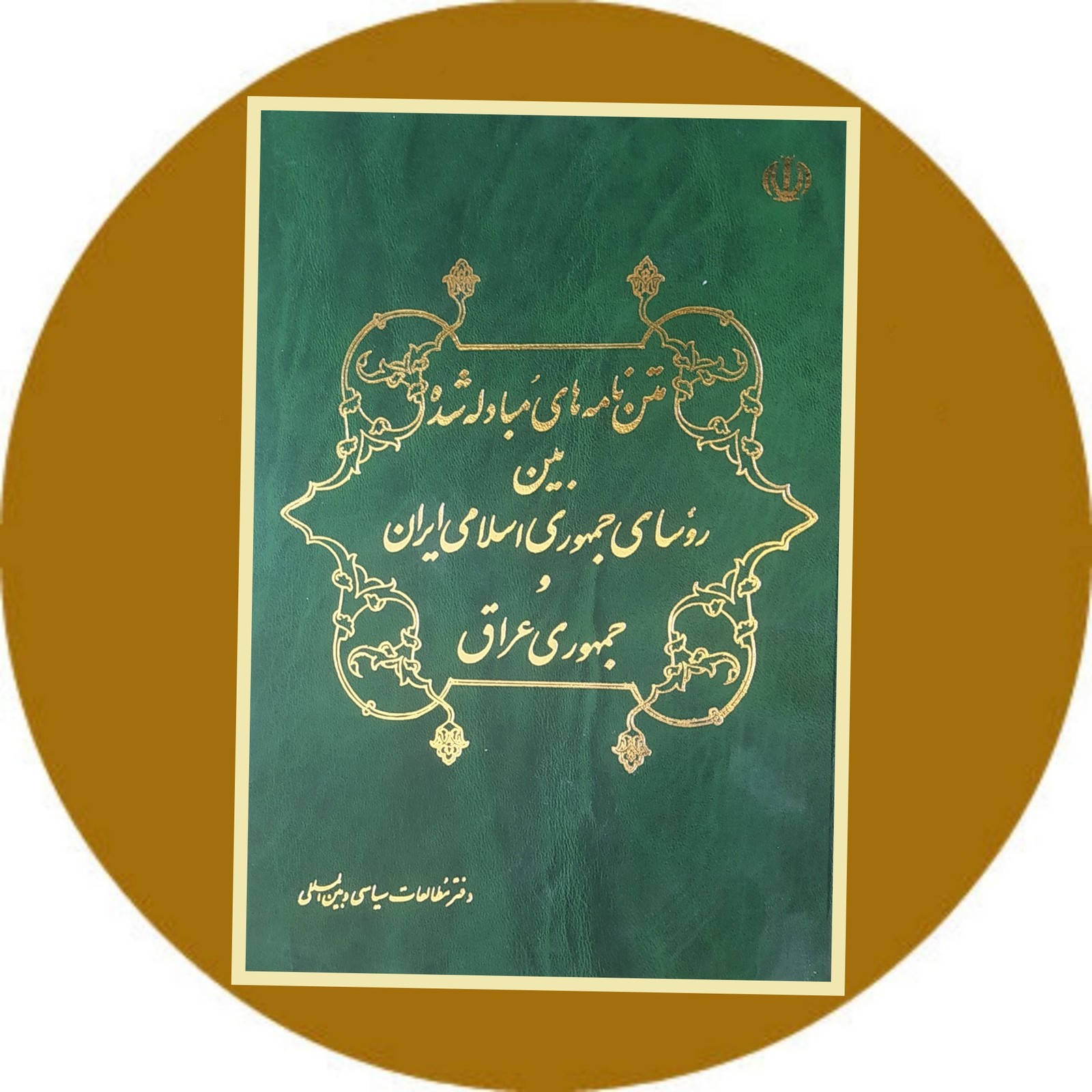 متن نامه‌های مبادله شده بین روسای جمهوری اسلامی ایران و جمهوری عراق