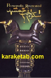 شکوه تخت جمشید