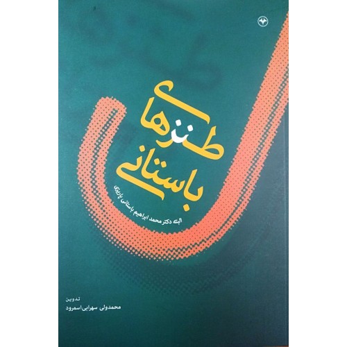 کتاب طنزهای باستانی اثر دکتر محمد ابراهیم باستانی پاریزی نشر اطلاعات