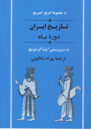 از مجموعه تاریخ کمبریج (تاریخ ایران:دوره ماد)،(زرکوب،وزیری،جامی)