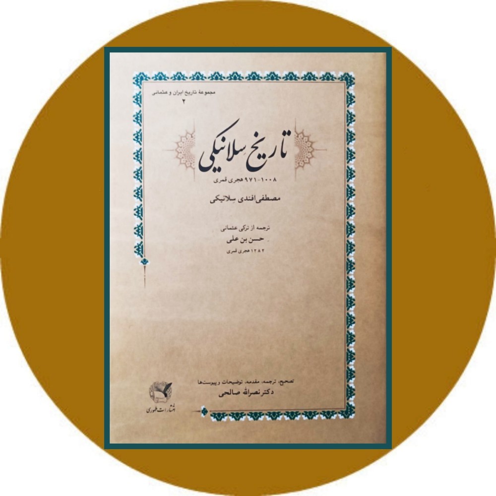 تاریخ سلانیکی (1008 – 971 هجری قمری)
