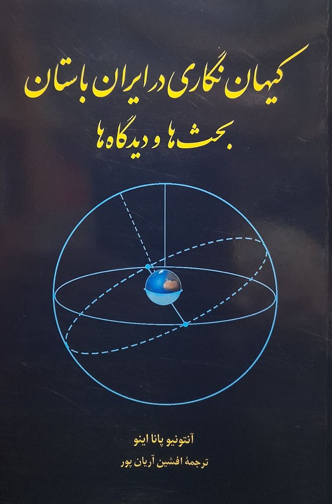 کتاب کیهان نگاری در ایران باستان اثر آنتونیو پانا اینو نشر طهوری