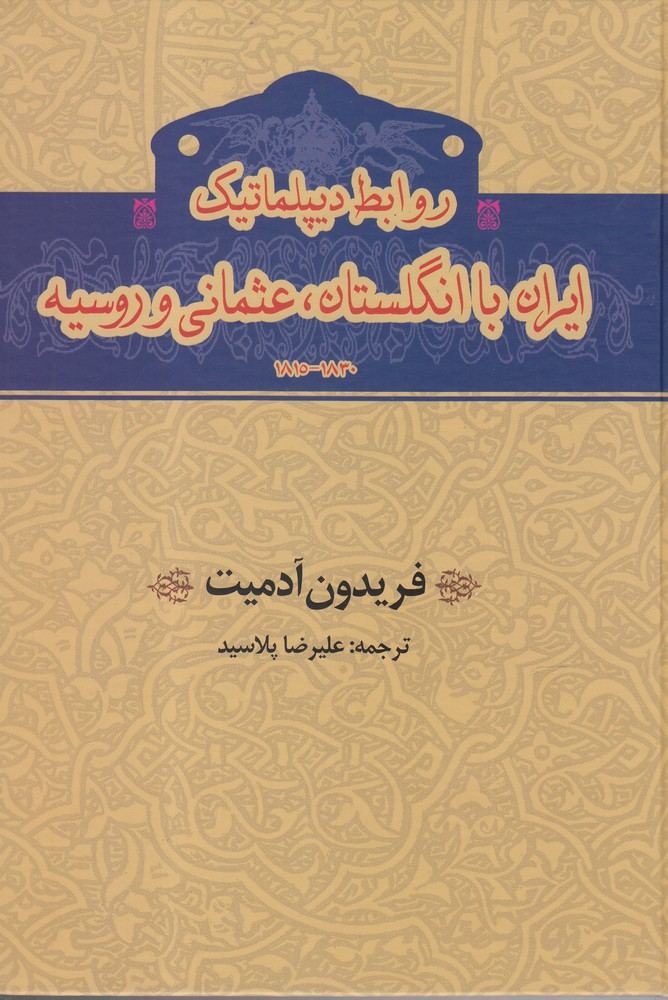 کتاب روابط دیپلماتیک ایران با انگلستان عثمانی و روسیه اثر فریدون آدمیت