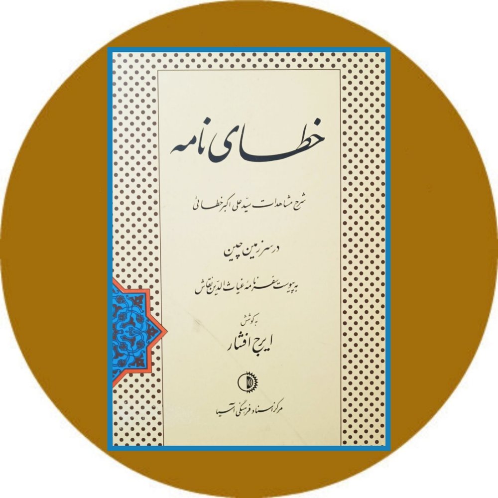 خطای نامه (شرح مشاهدات علی اکبر خطائی در سرزمین چین)