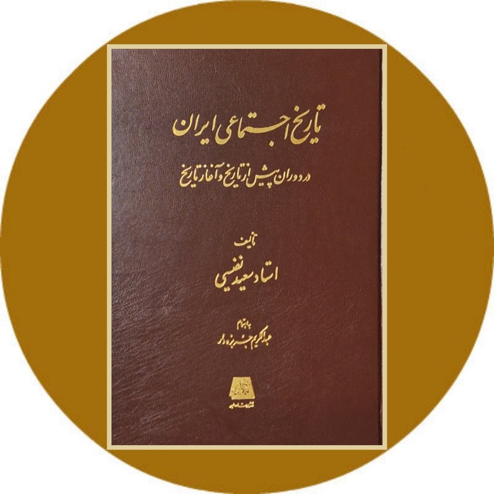 تاریخ اجتماعی ایران (دوران پیش از تاریخ و آغاز تاریخ)