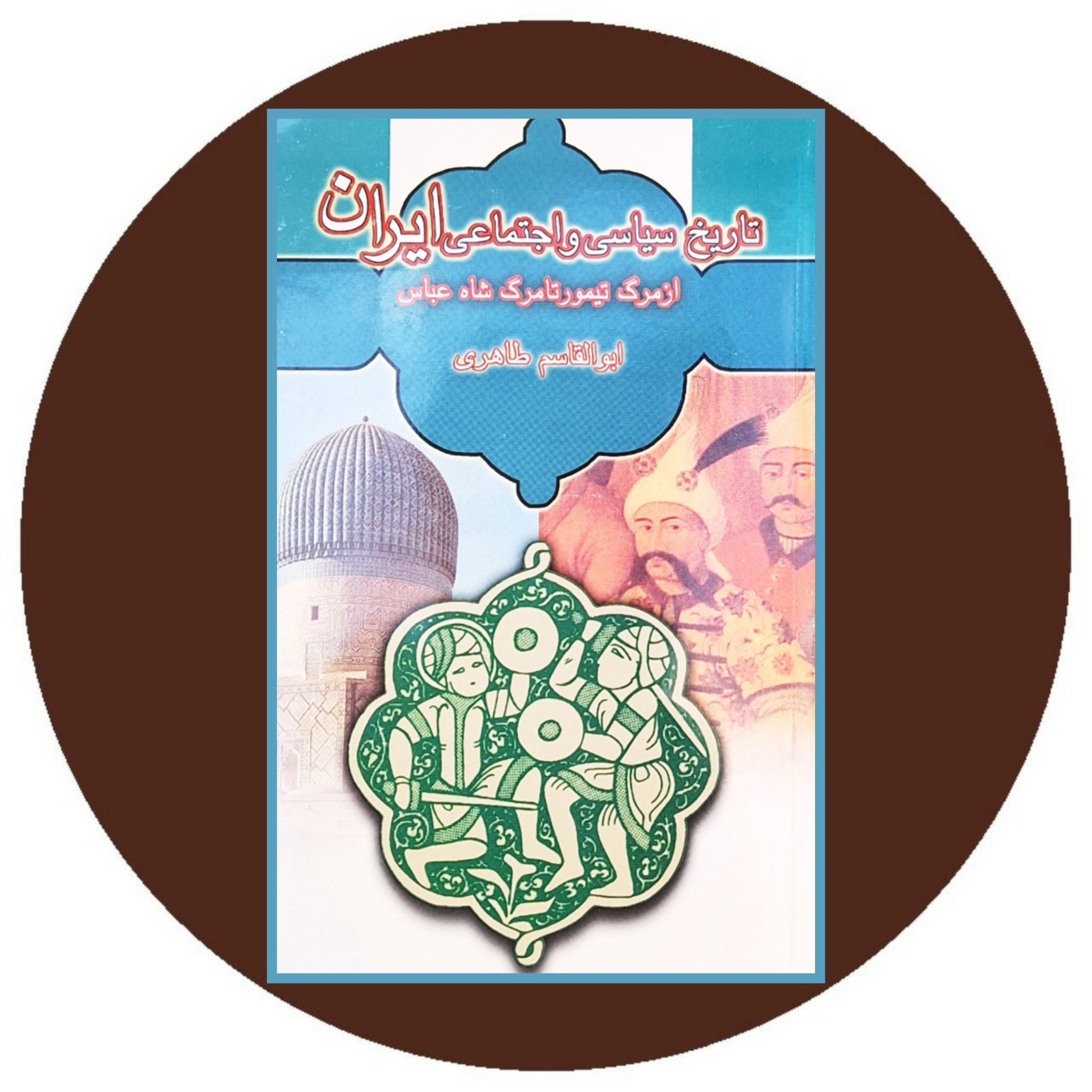 تاریخ سیاسی و اجتماعی ایران از مرگ تیمور تا مرگ شاه عباس