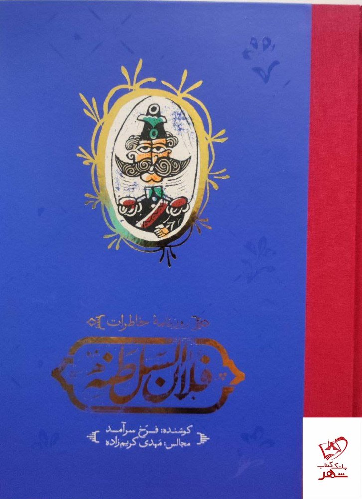 کتاب روزنامه خاطرات فلان السلطنه از نشر کارنامه