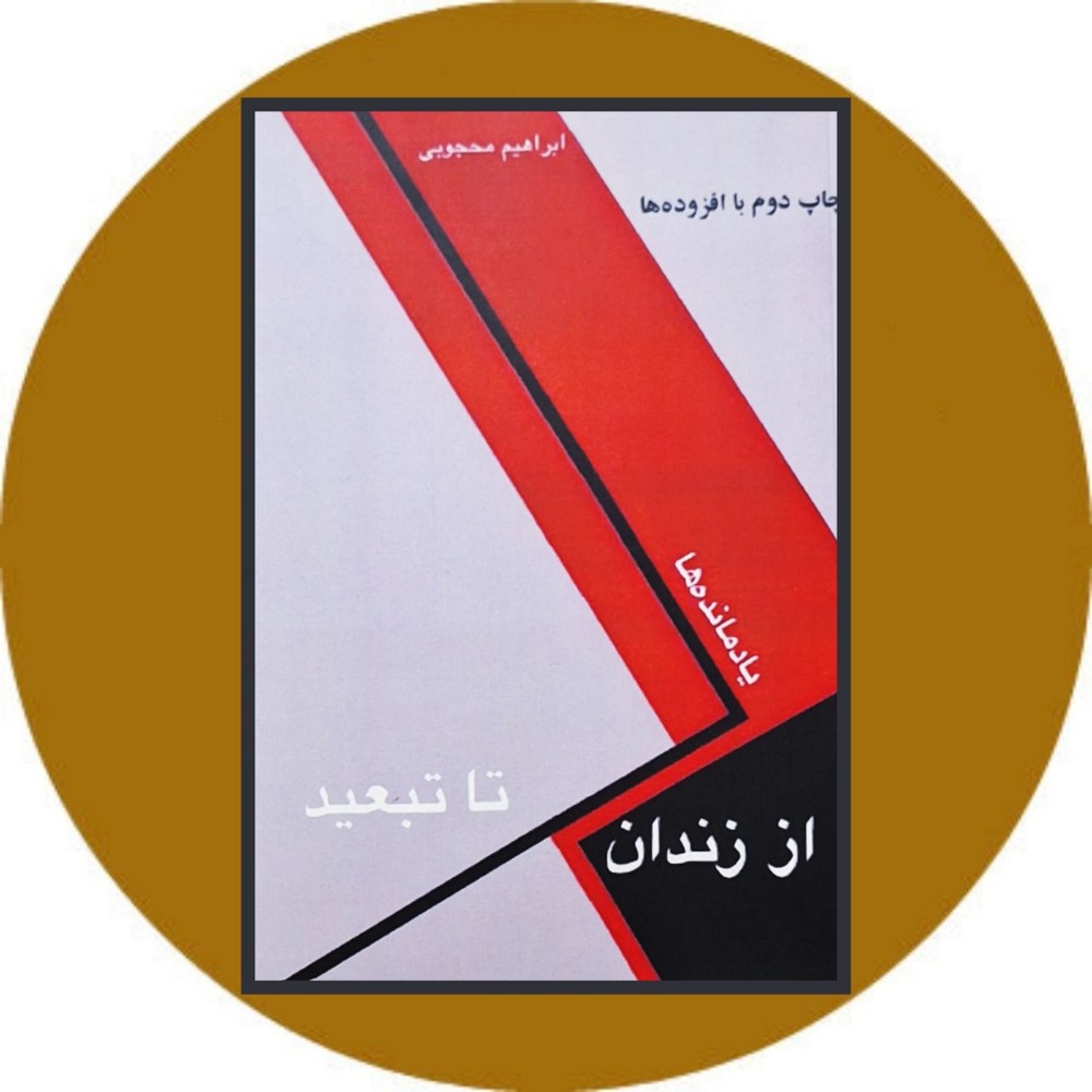 از زندان تا تبعید