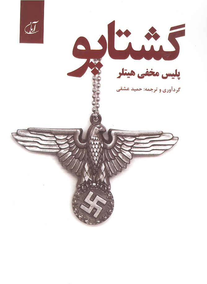 کتاب گشتاپو (پلیس مخفی هیتلر) اثر حمید عشقی نشر آرمان رشد