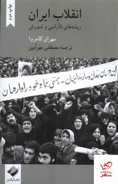 کتاب انقلاب ایران ریشه های ناآرامی وشورش از نشر کرگدن