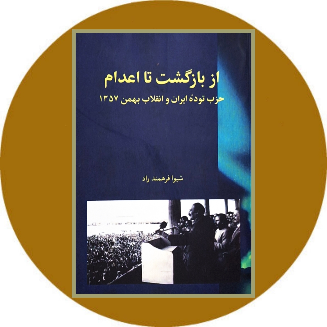 از بازگشت تا اعدام