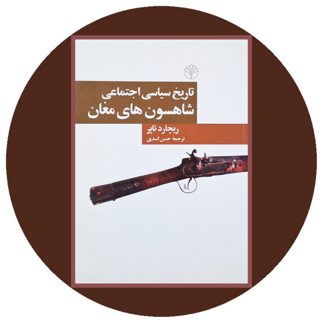 تاریخ سیاسی اجتماعی شاهسون های مغان