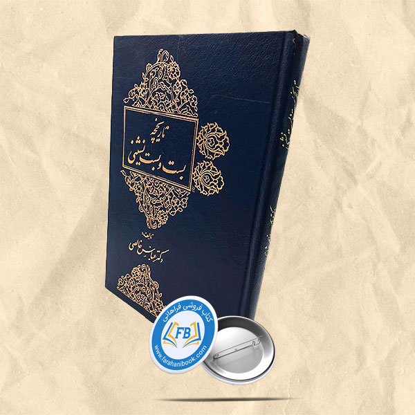 تاریخچه بست و بست نشینی
