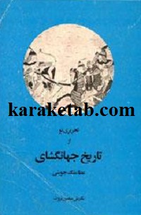 تحریری نو از تاریخ جهانگشای جوینی