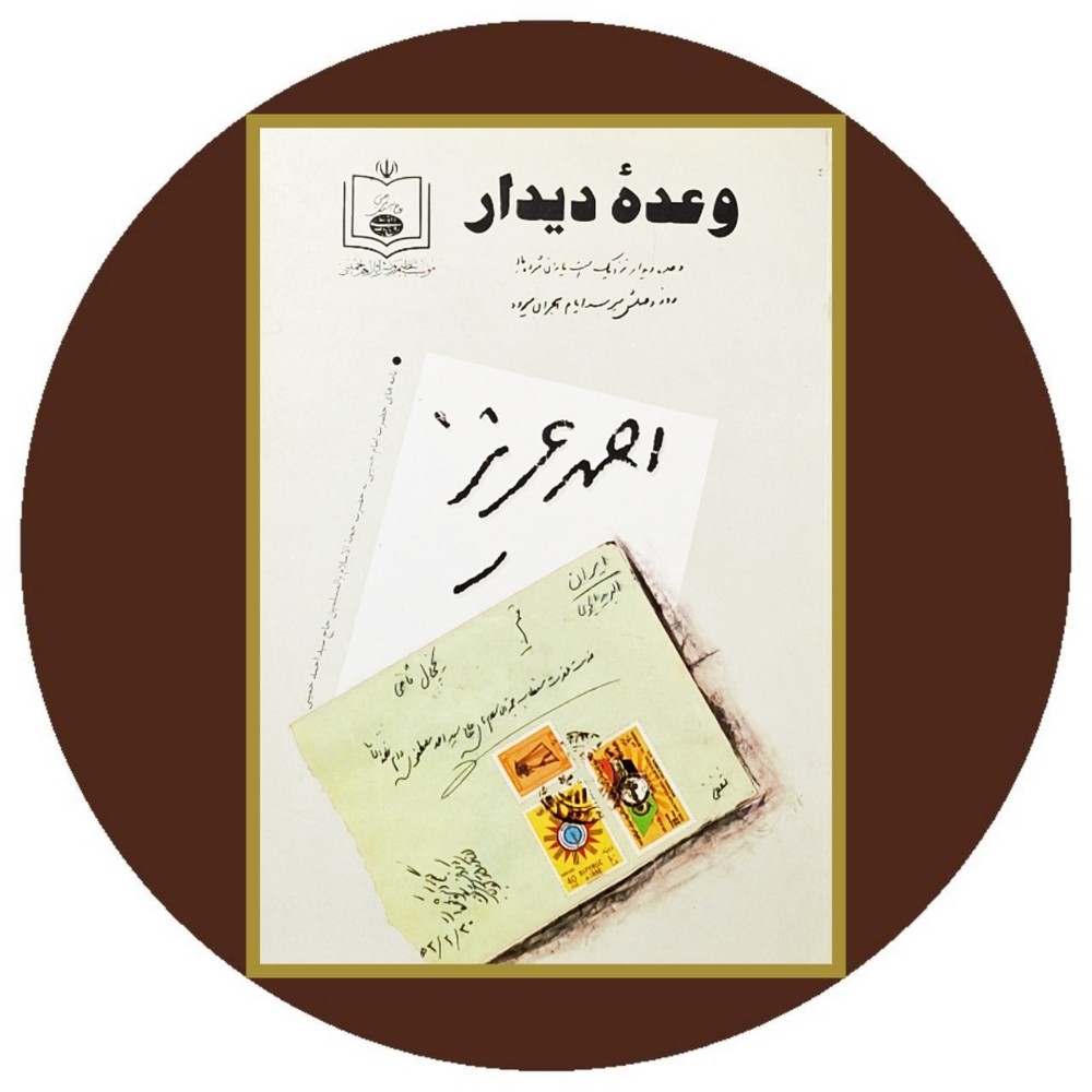 وعده دیدار