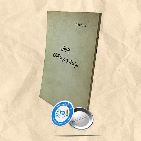 جنبش مزدک و مزدکیان